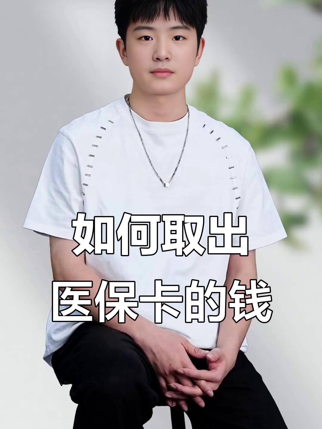 黄南最新医保怎么取现出来方法分析(最方便真实的黄南医保怎么取现出来渠qw413612癓方法)