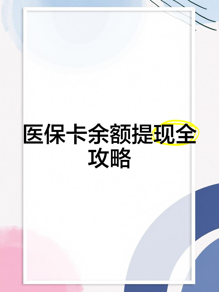黄南最新医保卡提取现金方法2023最新方法分析(最方便真实的黄南医保卡提取现金方法2023最新消息方法)