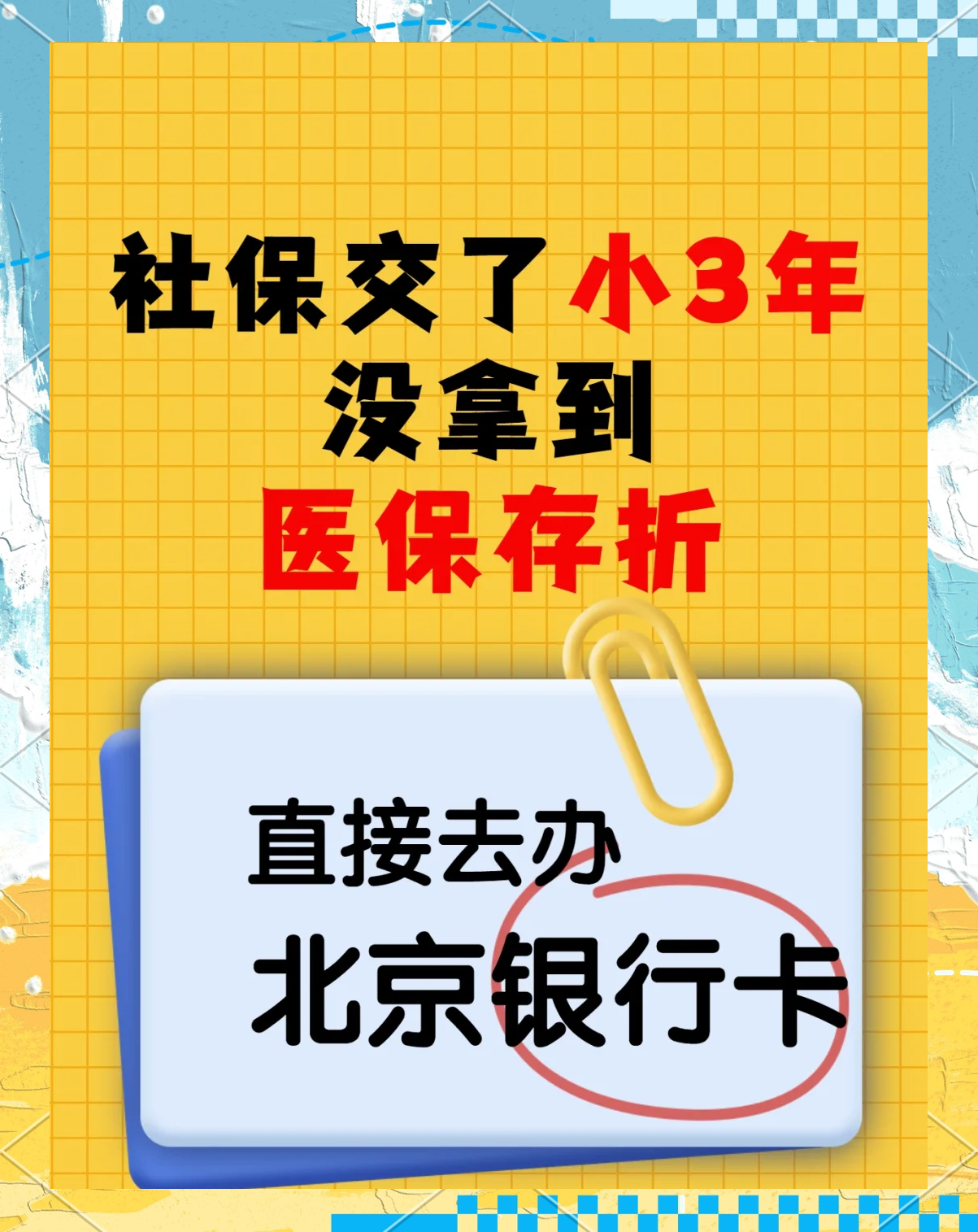 黄南最新医保存折绑定银行卡方法分析(最方便真实的黄南医保存折绑定银行卡需要带什么证件方法)