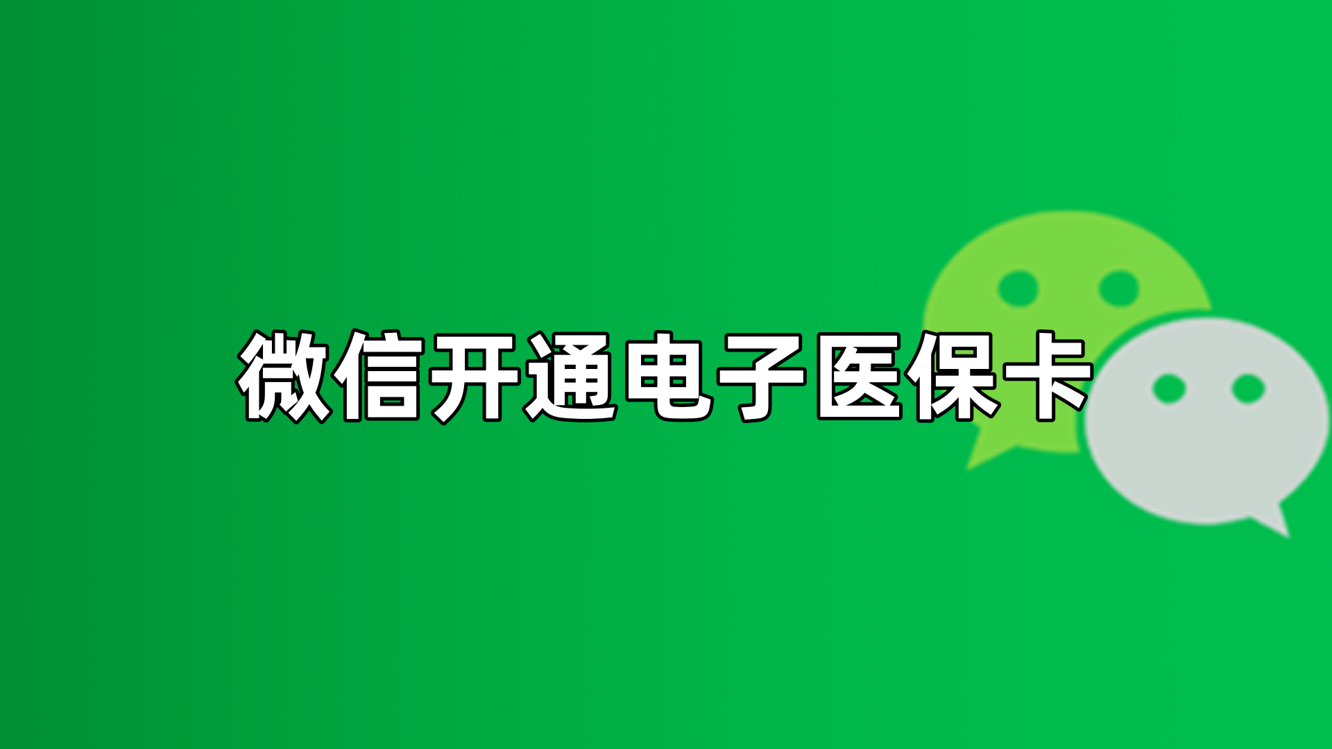 黄南最新微信申领电子医保卡方法分析(最方便真实的黄南微信申领电子医保卡流程家人怎么弄方法) 黄南最新微信申领电子医保卡方法分析(最方便真实的黄南微信申领电子医保卡流程家人怎么弄方法)