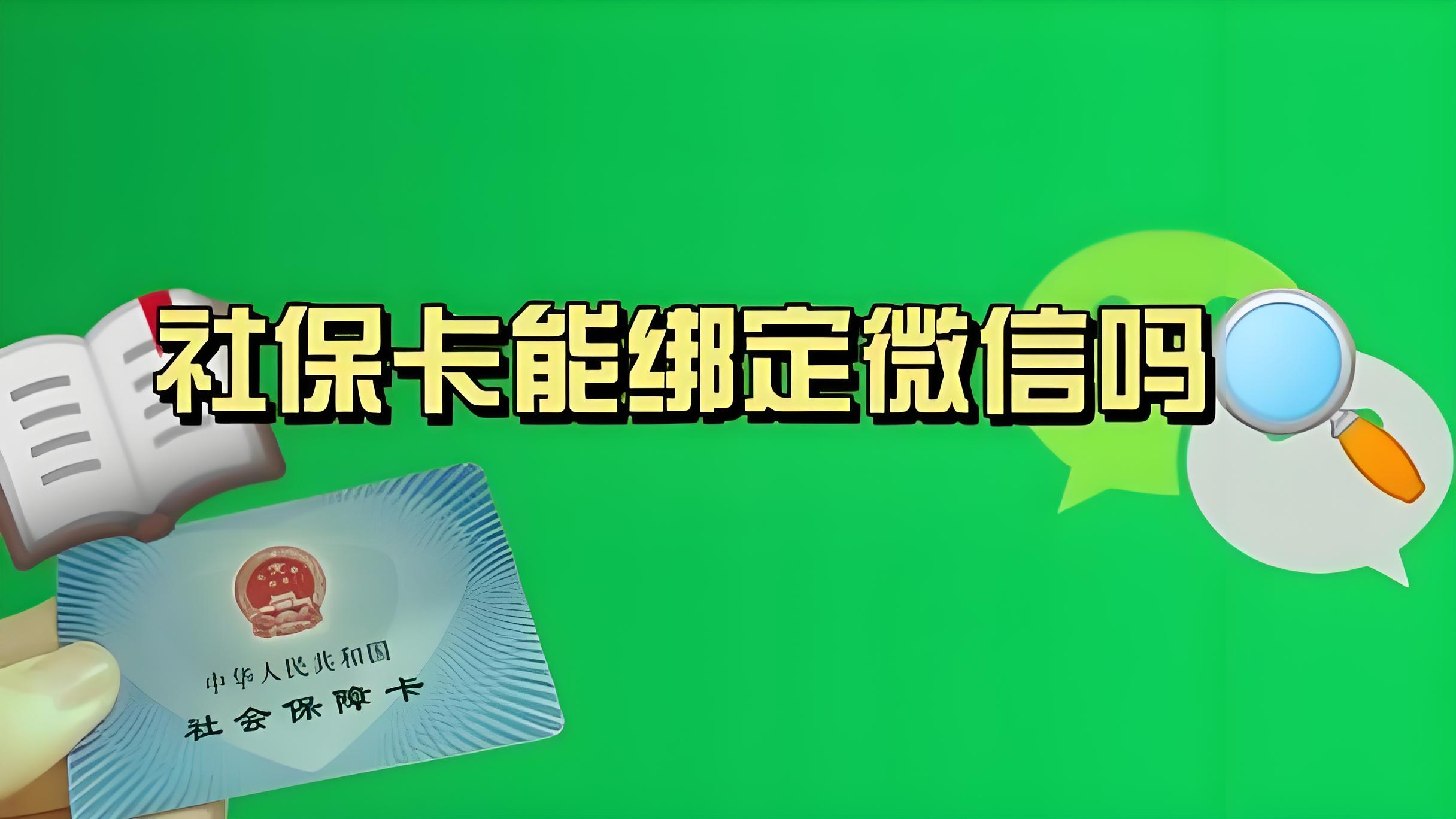 黄南最新社保卡绑定微信提现方法分析(最方便真实的黄南社保卡绑定微信提现有限额吗方法)
