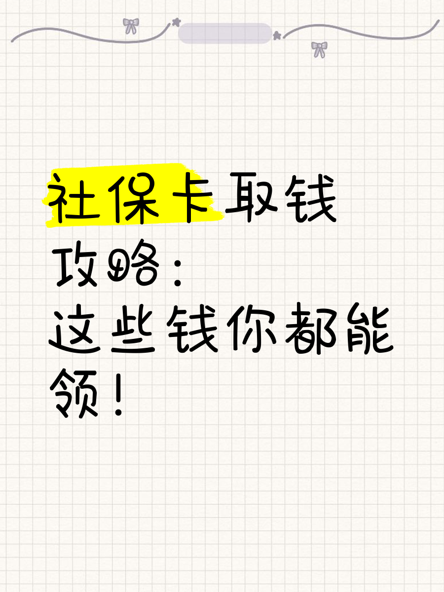 黄南最新急用钱如何提取医保卡里的钱方法分析(最方便真实的黄南急用钱如何提取医保卡里的钱嶶新qw413612可提柝眷方法)