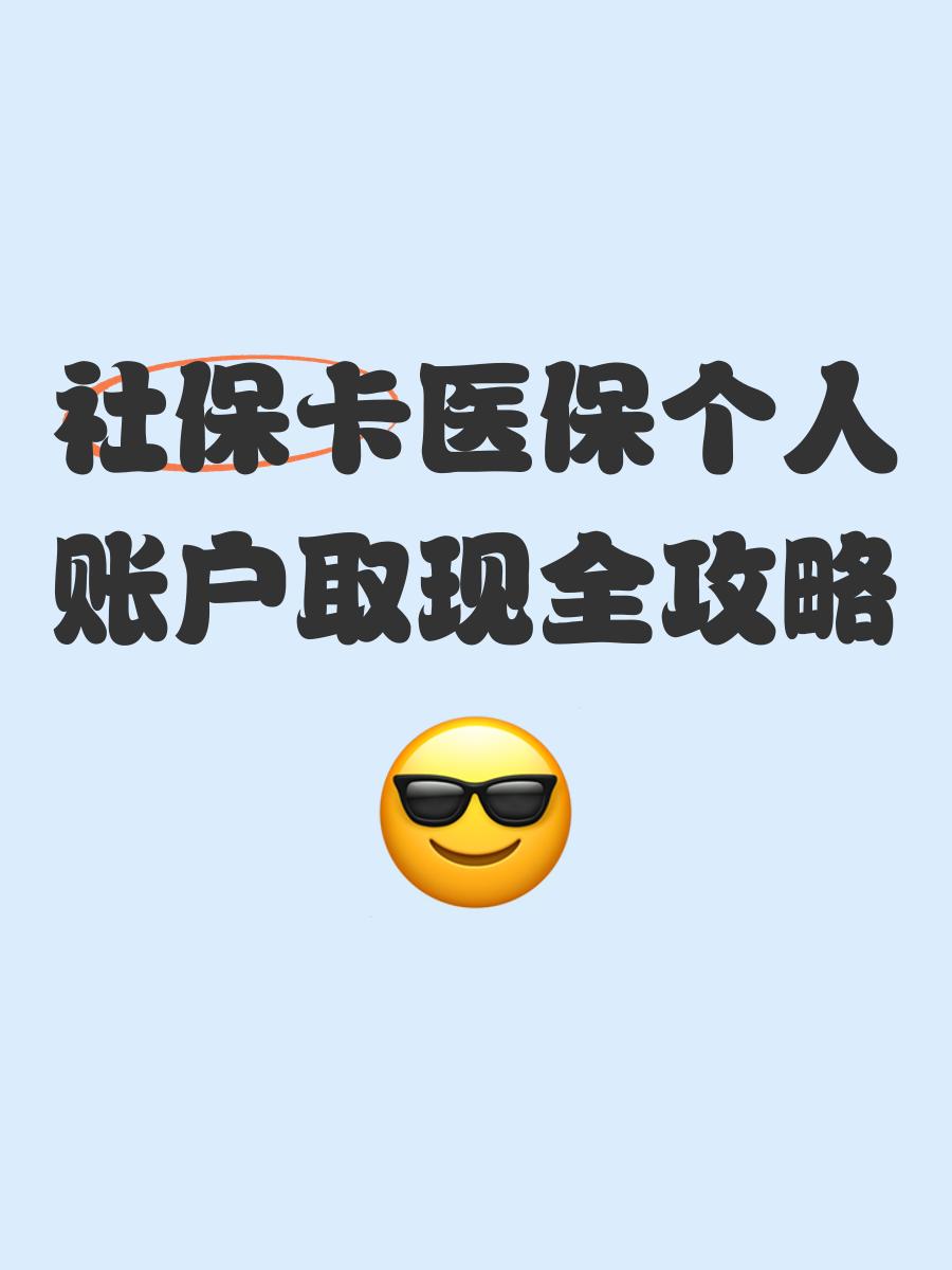 黄南最新医保怎么绑卡提现方法分析(最方便真实的黄南医保怎么绑卡提现到银行卡方法)