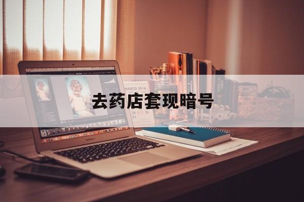 黄南最新去药店套现暗号方法分析(最方便真实的黄南药店吃伟哥后有试药小姐吗是真的吗方法)