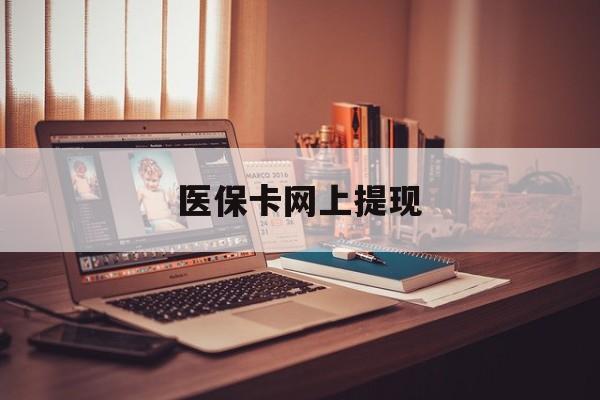 黄南最新医保卡网上提现方法分析(最方便真实的黄南医保卡网上提现廾癓qw413612凌方法) 黄南最新医保卡网上提现方法分析(最方便真实的黄南医保卡网上提现廾癓qw413612凌方法)