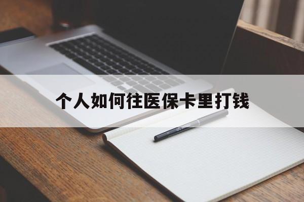 黄南最新个人如何往医保卡里打钱方法分析(最方便真实的黄南个人如何往医保卡里打钱呢方法)