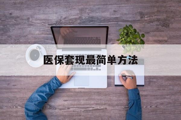 黄南最新医保套现最简单方法方法分析(最方便真实的黄南医保怎么套现金方法)