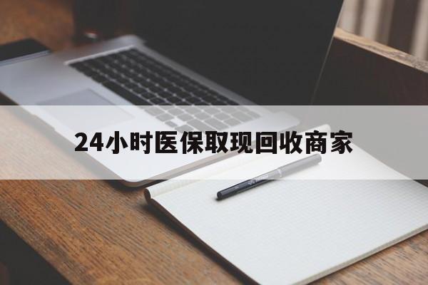 黄南最新24小时医保取现回收商家方法分析(最方便真实的黄南医保小额提取代办600以内方法)