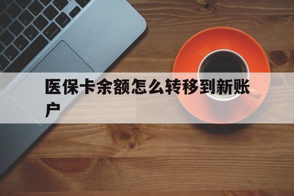 黄南最新医保卡余额怎么转移到新账户方法分析(最方便真实的黄南医保卡余额怎么转移到社保卡方法) 黄南最新医保卡余额怎么转移到新账户方法分析(最方便真实的黄南医保卡余额怎么转移到社保卡方法)