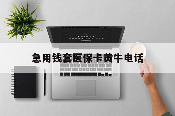 黄南最新急用钱套医保卡黄牛电话方法分析(最方便真实的黄南去哪里找医保套现的渠道方法) 黄南最新急用钱套医保卡黄牛电话方法分析(最方便真实的黄南去哪里找医保套现的渠道方法)