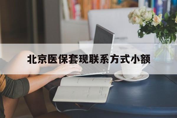 黄南最新北京医保套现联系方式小额方法分析(最方便真实的黄南北京医保提现比例是多少方法) 黄南最新北京医保套现联系方式小额方法分析(最方便真实的黄南北京医保提现比例是多少方法)
