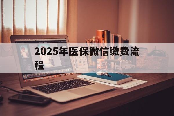 黄南最新2025年医保微信缴费流程方法分析(最方便真实的黄南医保缴费微信怎么交2021方法)