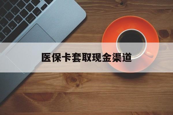 黄南最新医保卡套取现金渠道方法分析(最方便真实的黄南医保提现方法微信怎么提现方法) 黄南最新医保卡套取现金渠道方法分析(最方便真实的黄南医保提现方法微信怎么提现方法)
