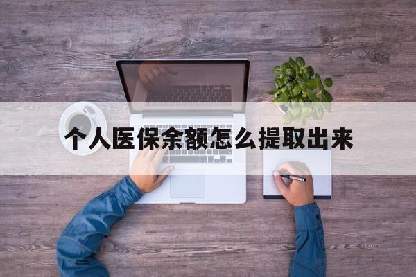 黄南最新个人医保余额怎么提取出来方法分析(最方便真实的黄南医保卡个人账户怎么提取方法)