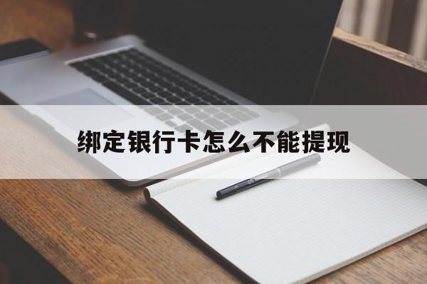 黄南最新绑定银行卡怎么不能提现方法分析(最方便真实的黄南绑定的银行卡不能提现方法) 黄南最新绑定银行卡怎么不能提现方法分析(最方便真实的黄南绑定的银行卡不能提现方法)