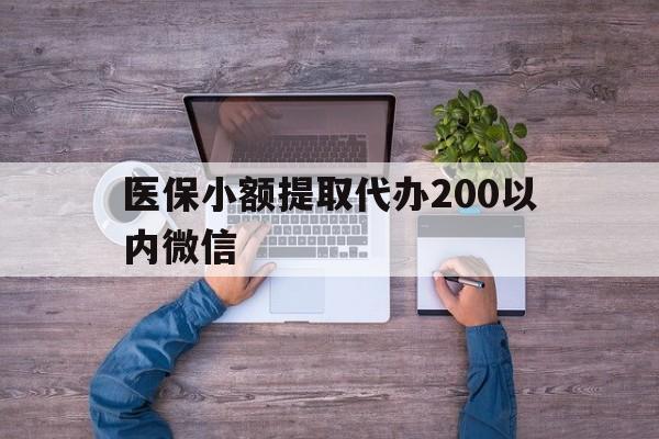 黄南最新医保小额提取代办200以内微信方法分析(最方便真实的黄南医保小额提取代办200以内微信可以吗方法) 黄南最新医保小额提取代办200以内微信方法分析(最方便真实的黄南医保小额提取代办200以内微信可以吗方法)