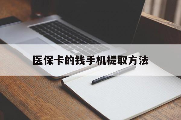 黄南最新医保卡的钱手机提取方法方法分析(最方便真实的黄南医保卡的钱手机提取方法嶶新qw413612助君取出方法)