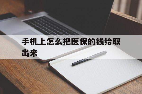 黄南最新手机上怎么把医保的钱给取出来方法分析(最方便真实的黄南医保卡手机怎么存钱方法)
