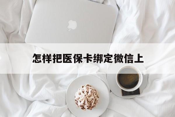 黄南最新怎样把医保卡绑定微信上方法分析(最方便真实的黄南怎么医保卡绑定微信方法)