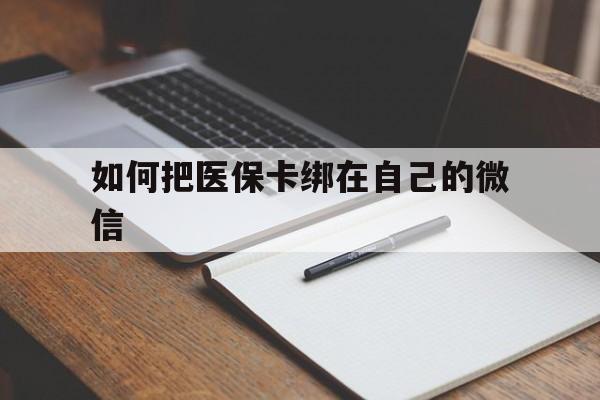 黄南最新如何把医保卡绑在自己的微信方法分析(最方便真实的黄南如何把医保卡添加到微信卡包方法)