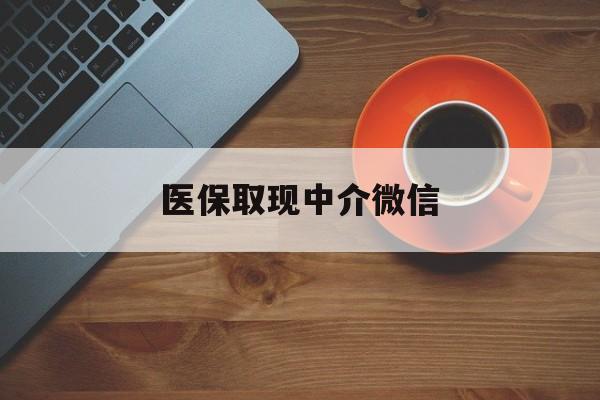 黄南最新医保取现中介微信方法分析(最方便真实的黄南医保取现回收商家微信方法) 黄南最新医保取现中介微信方法分析(最方便真实的黄南医保取现回收商家微信方法)