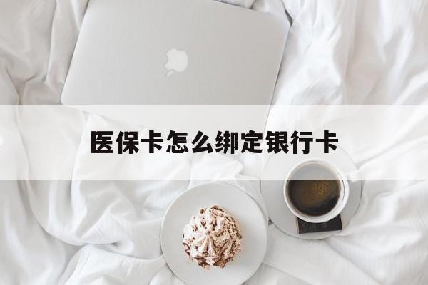 黄南最新医保卡怎么绑定银行卡方法分析(最方便真实的黄南电子医保卡怎么绑定银行卡方法)