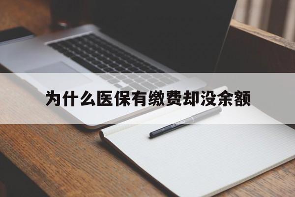 黄南最新为什么医保有缴费却没余额方法分析(最方便真实的黄南职工医保已缴费但无余额方法)
