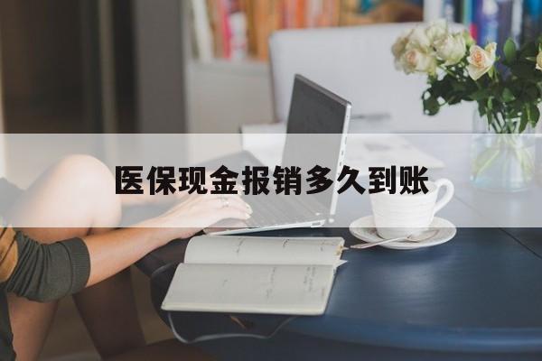 黄南最新医保现金报销多久到账方法分析(最方便真实的黄南医保报销现金支付概念方法)