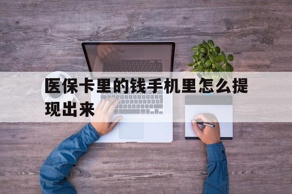 黄南最新医保卡里的钱手机里怎么提现出来方法分析(最方便真实的黄南医保卡里的钱手机里怎么提现出来呢方法)