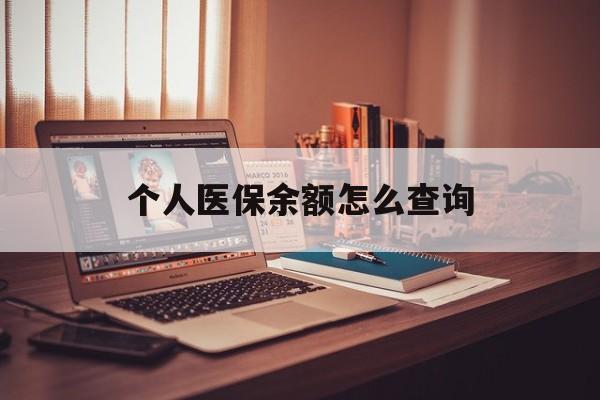 黄南最新个人医保余额怎么查询方法分析(最方便真实的黄南个人医保余额怎么查询不了方法)