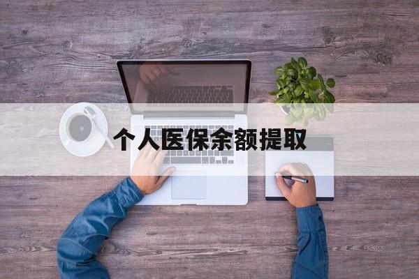 黄南最新个人医保余额提取方法分析(最方便真实的黄南医保个人账户余额提取方法)