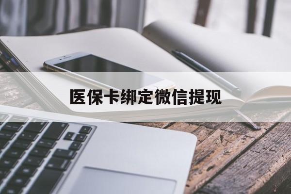 黄南最新医保卡绑定微信提现方法分析(最方便真实的黄南微信医保提现钱去哪了方法)