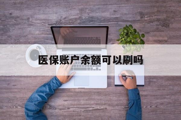 黄南最新医保账户余额可以刷吗方法分析(最方便真实的黄南医保余额能使用吗方法)