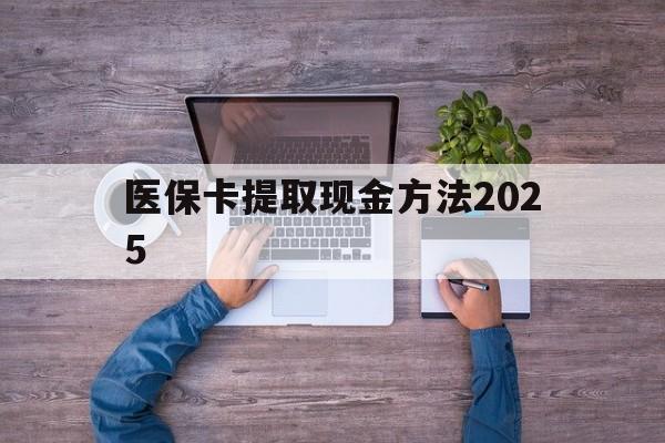 黄南最新医保卡提取现金方法2025方法分析(最方便真实的黄南医保卡提取现金方法
方法)