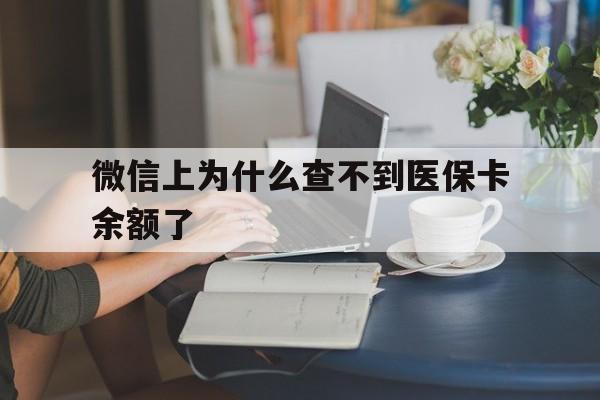 黄南最新微信上为什么查不到医保卡余额了方法分析(最方便真实的黄南在微信为什么查不到医保余额方法)