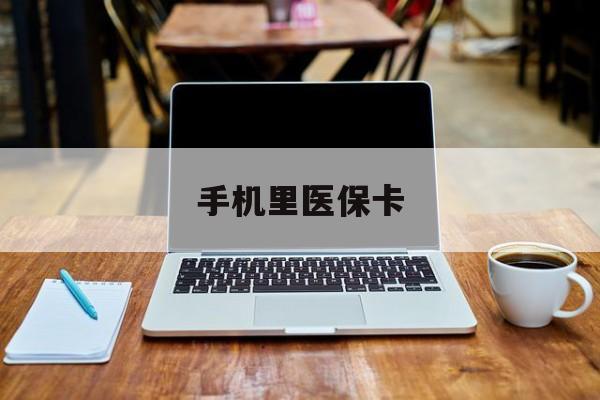 黄南最新手机里医保卡方法分析(最方便真实的黄南手机里医保卡在哪里方法)