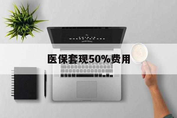 黄南最新医保套现50%费用方法分析(最方便真实的黄南医保套现2000有什么惩罚方法)