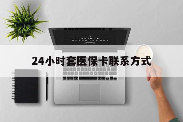 黄南最新24小时套医保卡联系方式方法分析(最方便真实的黄南24小时在线套医保微信方法)