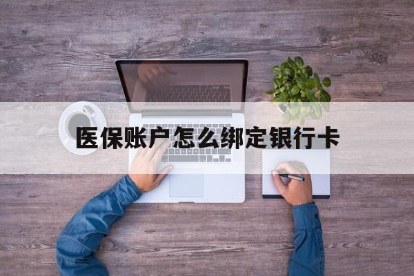 黄南最新医保账户怎么绑定银行卡方法分析(最方便真实的黄南医保账户绑定银行卡会不会被同一家银行划扣方法)