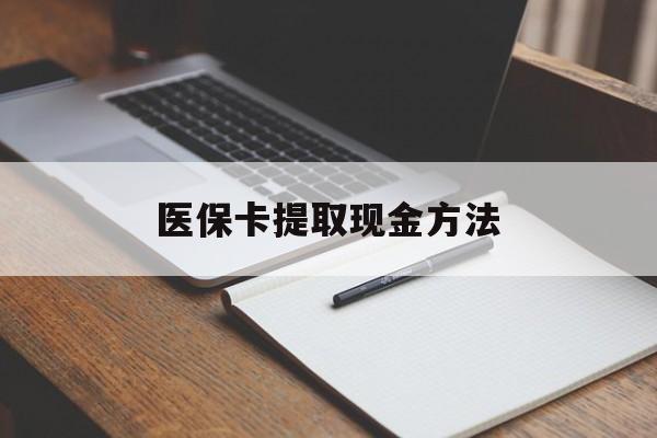 黄南最新医保卡提取现金方法方法分析(最方便真实的黄南医保卡提取现金方法最新方法)