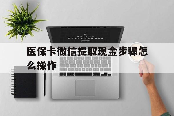 黄南最新医保卡微信提取现金步骤怎么操作方法分析(最方便真实的黄南医保卡里的钱绑定微信提现方法)